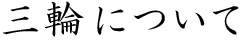 三輪について