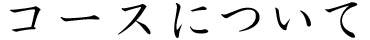 コースについて