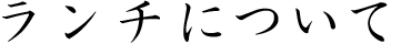 ランチについて