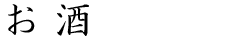 お酒